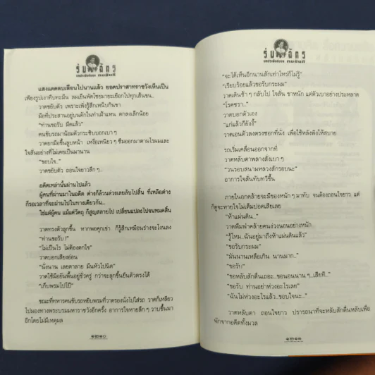 ✔️ร่มฉัตร 2 เล่มจบ - ทมยันตี รูปที่ 8