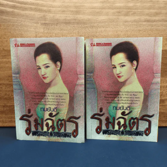 ✔️ร่มฉัตร 2 เล่มจบ - ทมยันตี รูปที่ 1