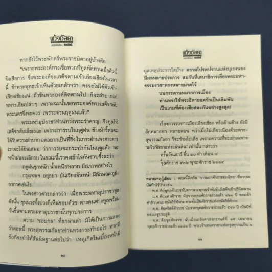 แก้วกัลยาแห่งแผ่นดิน - ทมยันตี รูปที่ 8