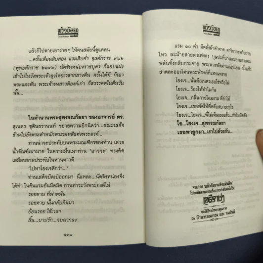 แก้วกัลยาแห่งแผ่นดิน - ทมยันตี รูปที่ 9