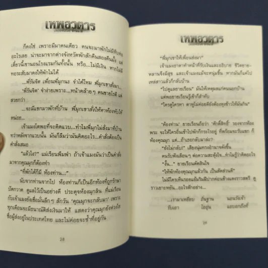 เทพอวตาร - ลักษณวดี รูปที่ 8