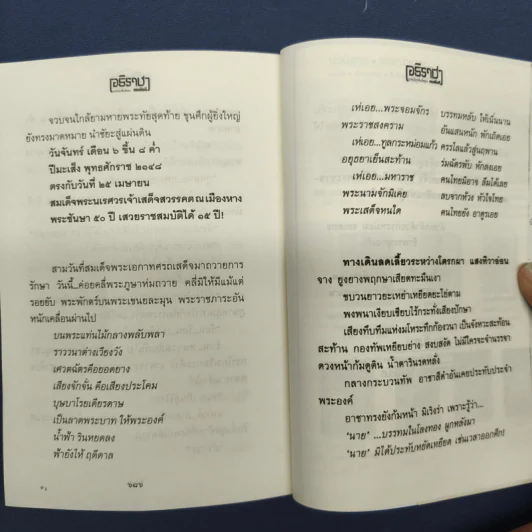 อธิราชา 2 เล่มจบ - ทมยันตี รูปที่ 8