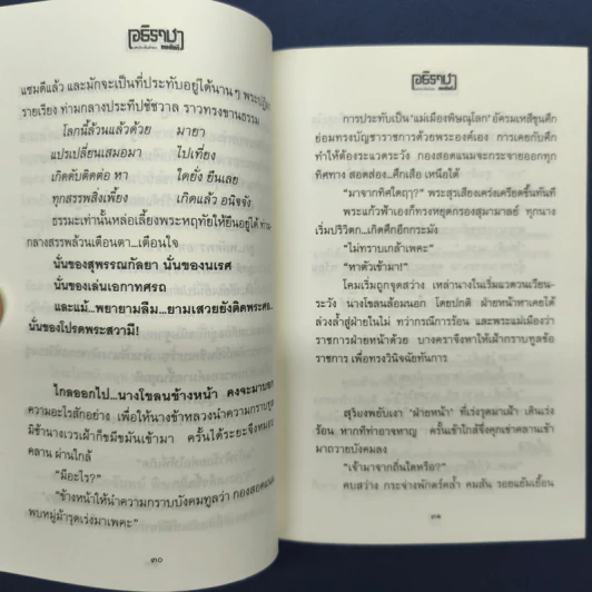 อธิราชา 2 เล่มจบ - ทมยันตี รูปที่ 7