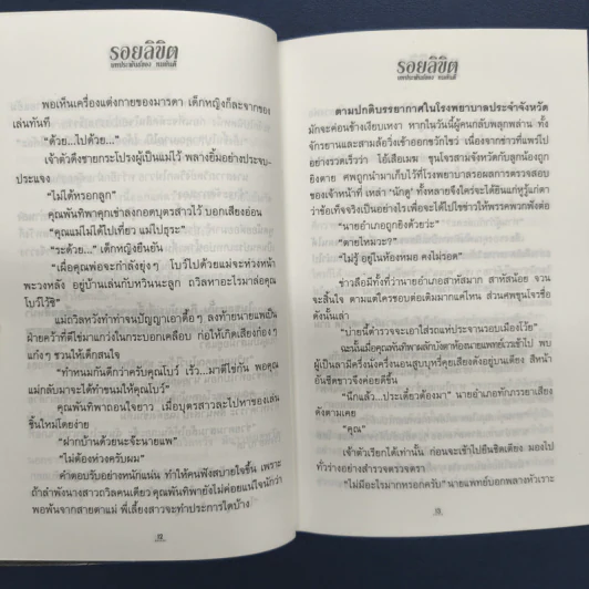 รอยลิขิต 2 เล่มจบ - ทมยันตี รูปที่ 7