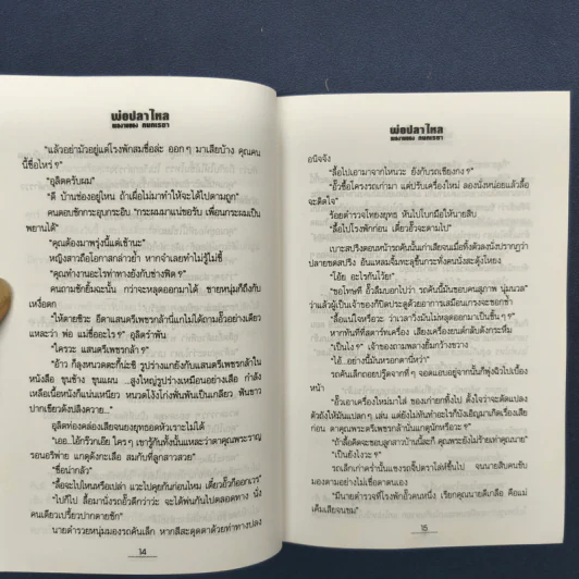 พ่อปลาไหล 2 เล่มจบ - กนกเรขา รูปที่ 7