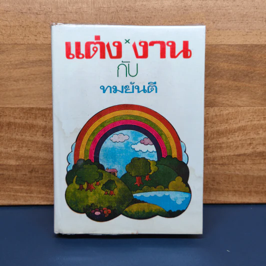 แต่งกับงาน (ปกแข็ง) - ทมยันตี รูปที่ 1