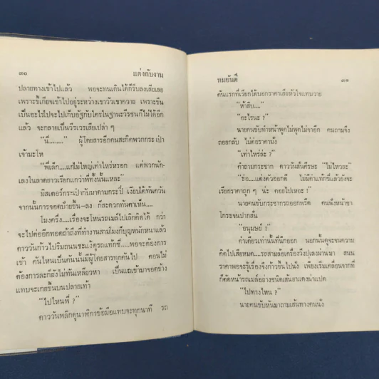 แต่งกับงาน (ปกแข็ง) - ทมยันตี รูปที่ 7