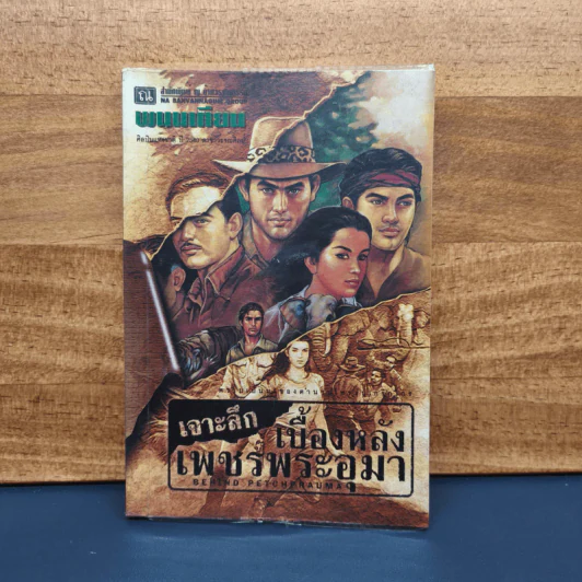 เจาะลึกเบื้องหลังเพชรพระอุมา - พนมเทียน รูปที่ 1