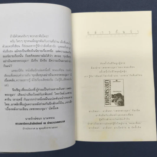 เจาะลึกเบื้องหลังเพชรพระอุมา - พนมเทียน รูปที่ 7