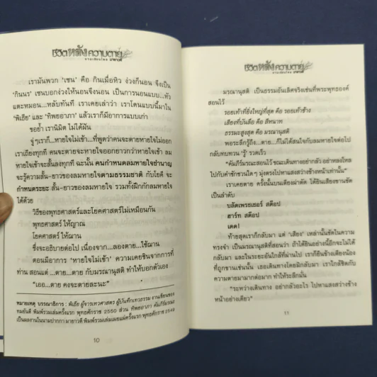 ชีวิตหลังความตาย - มายาวดี รูปที่ 8