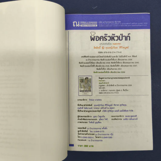 พ่อครัวหัวป่าก์ - กนกเรขา รูปที่ 6