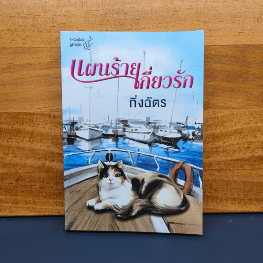 แผนร้ายเกี่ยวรัก - กิ่งฉัตร รูปที่ 1