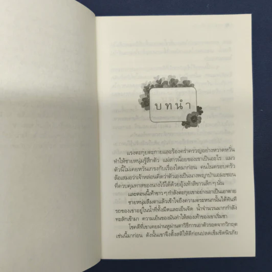 แผนร้ายเกี่ยวรัก - กิ่งฉัตร รูปที่ 7