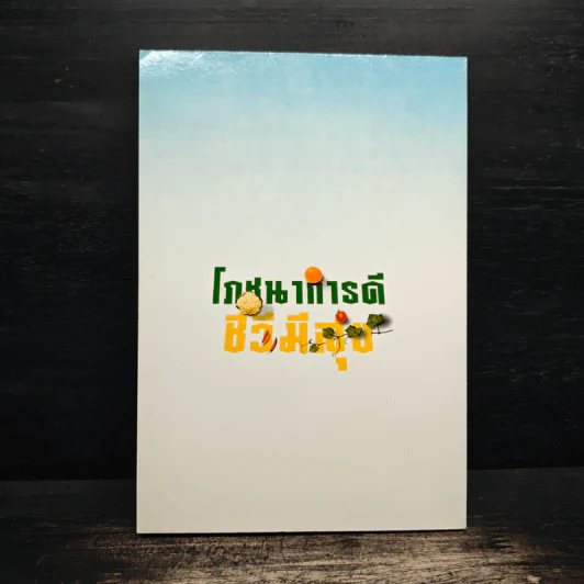 โภชนาการดี ชีวีมีสุข รูปที่ 2