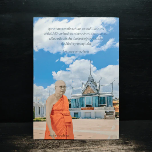 พระราชภาวนาโกศล (อนันต์ พทธญาโณ) รูปที่ 2