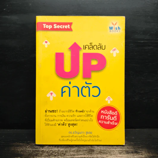 เคล็ดลับ Up ค่าตัว - ดร.ขวัญนภา ชูแสง รูปที่ 1