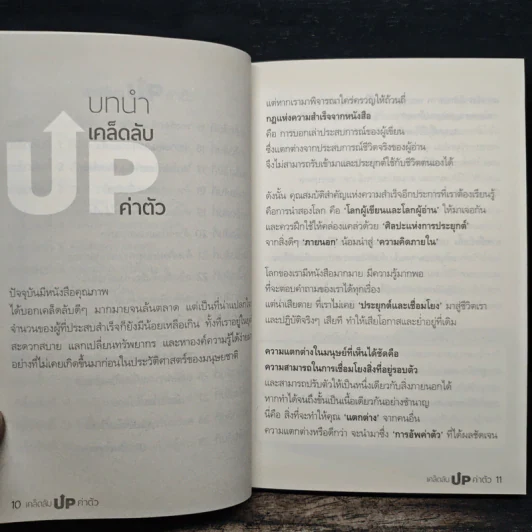 เคล็ดลับ Up ค่าตัว - ดร.ขวัญนภา ชูแสง รูปที่ 8