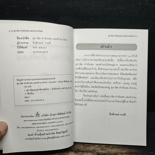 สุภาษิต คำพังเพย และ สำนวนไทย รูปที่ 6