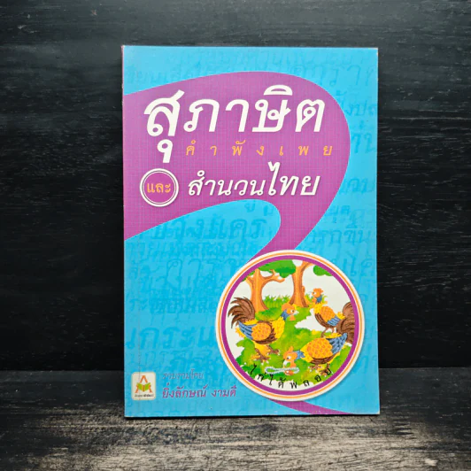 สุภาษิต คำพังเพย และ สำนวนไทย รูปที่ 1