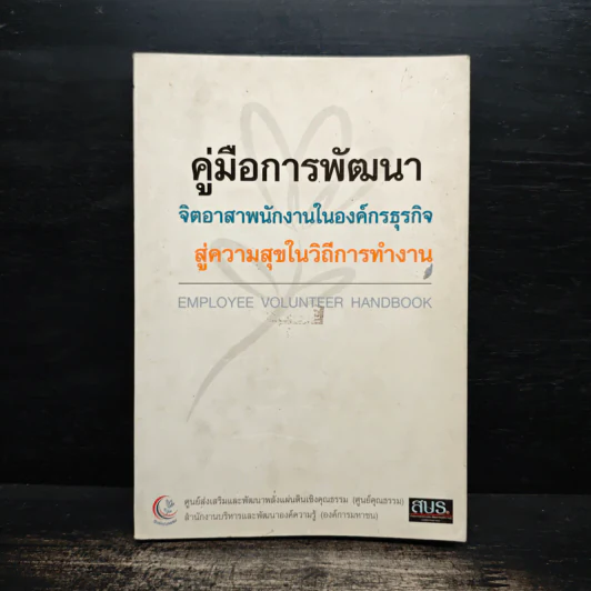 คู่มือการพัฒนา จิตอาสาพนักงานในองค์กรธุรกิจ สู่ความสุขในวิถีการทำงาน รูปที่ 1