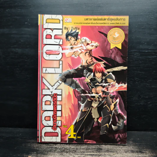 Dark Lord ตำนานจักรพรรดิมืด เล่ม 4 - TuNa รูปที่ 1
