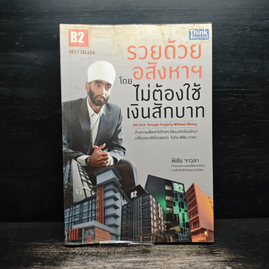 รวยด้วยอสังหาฯ โดยไม่ต้องใช้เงินสักบาท - พิชัย จาวลา รูปที่ 1