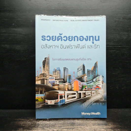 รวยด้วยกองทุนอสังหาฯ อินฟราฟันด์ และรีท - Money Wealth รูปที่ 1