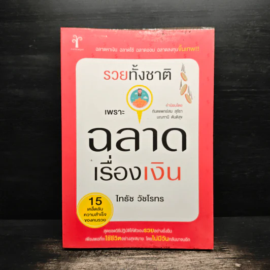 รวยทั้งชาติเพราะฉลาดเรื่องเงิน - ไทธัช วัชโรทร รูปที่ 1