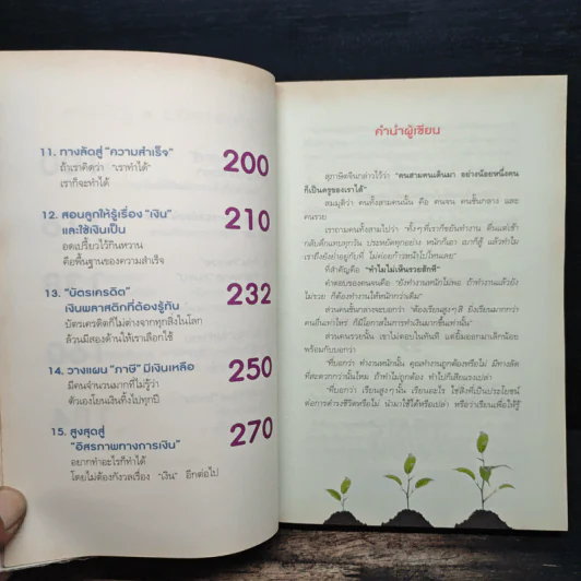 รวยทั้งชาติเพราะฉลาดเรื่องเงิน - ไทธัช วัชโรทร รูปที่ 10