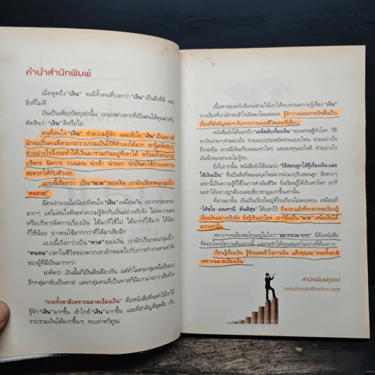 รวยทั้งชาติเพราะฉลาดเรื่องเงิน - ไทธัช วัชโรทร รูปที่ 8