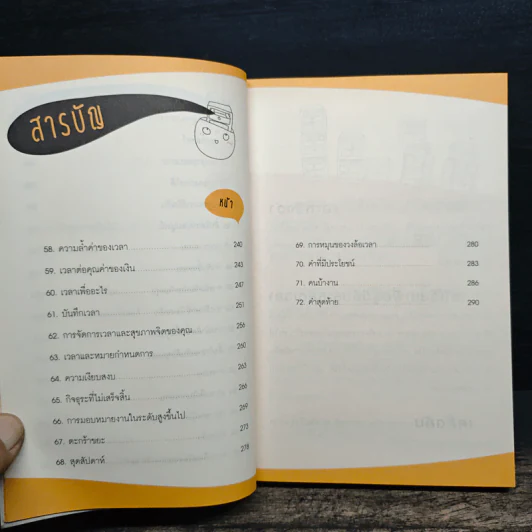 ฉลาดจัดการเวลา รวยกว่า สำเร็จก่อน - ภูมิ วงศ์สง่าพงพันธ์ รูปที่ 10