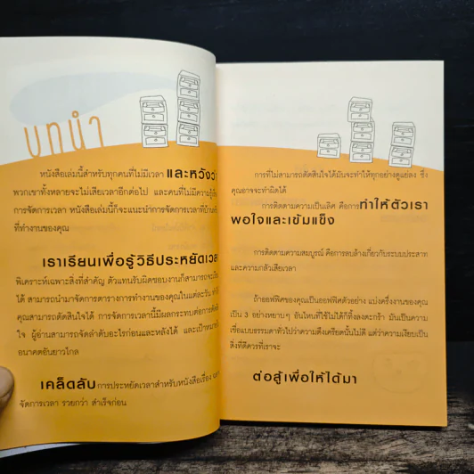 ฉลาดจัดการเวลา รวยกว่า สำเร็จก่อน - ภูมิ วงศ์สง่าพงพันธ์ รูปที่ 11