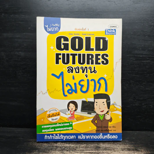 Gold Futures ลงทุนไม่ยาก รูปที่ 1