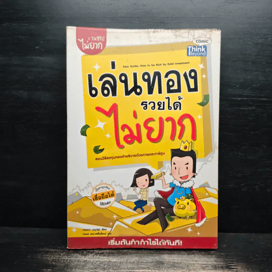 เล่นทองรวยได้ไม่ยาก - กฤษณา บุญปลูก รูปที่ 1