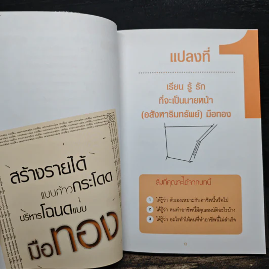 สร้างรายได้แบบก้าวกระโดด บริหารโฉนดแบบมือทอง - วรรษมล เพ่งดิษฐ์ รูปที่ 10