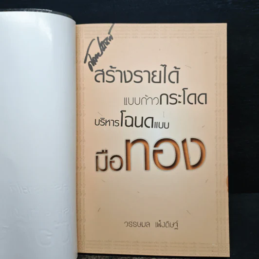 สร้างรายได้แบบก้าวกระโดด บริหารโฉนดแบบมือทอง - วรรษมล เพ่งดิษฐ์ รูปที่ 6
