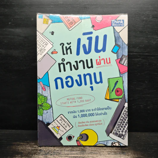 ให้เงินทำงานผ่านกองทุน - กวิน สุวรรณตระกูล รูปที่ 1