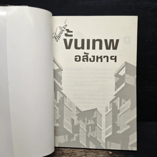 ขั้นเทพอสังหาฯ - สุเมธ สุขมงคล รูปที่ 6