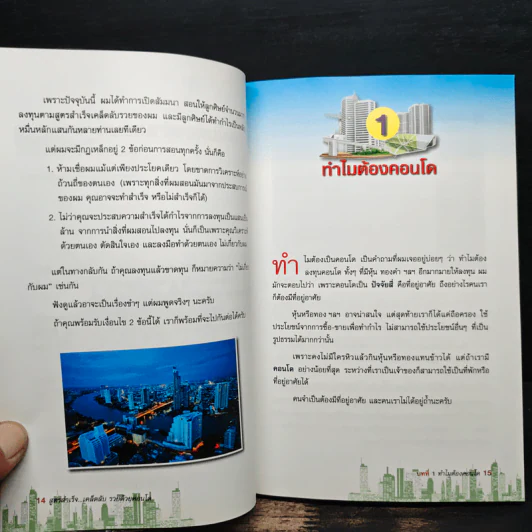 สูตรสำเร็จ...เคล็ดลับ รวยด้วยคอนโด - ณัฐวุฒิ ปราโมทย์ รูปที่ 9