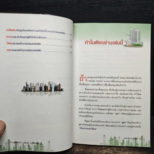 สูตรสำเร็จ...เคล็ดลับ รวยด้วยคอนโด - ณัฐวุฒิ ปราโมทย์ รูปที่ 8