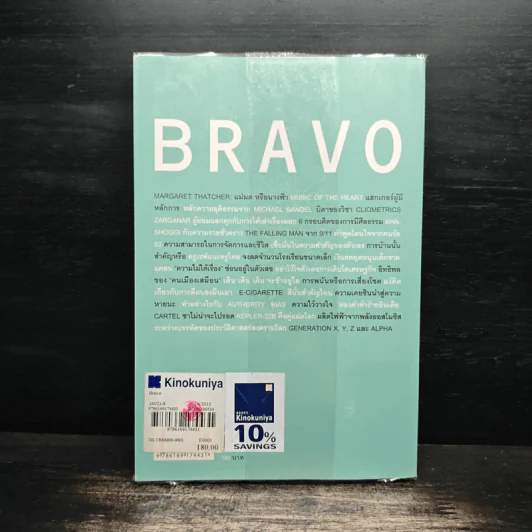 BRAVO - วรากรณ์ สามโกเศศ รูปที่ 2