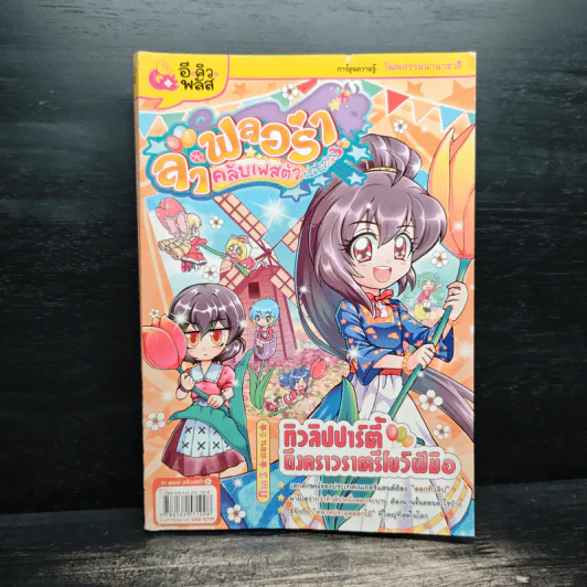 ลาฟลอร่า คลับเฟสต้า ภาค 3 ตอน 5 ทิวลิปปาร์ตี้ ถึงคราวราตรีโชว์ฝีมือ - อ.ถนนบท แดงสังวาลย์ รูปที่ 1