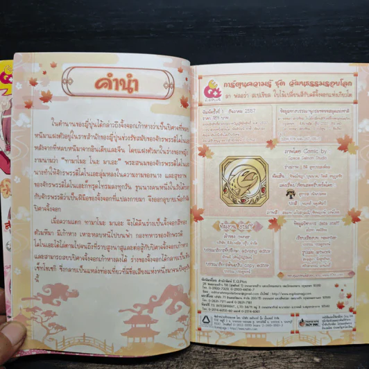 ลาฟลอร่า Special ใบไม้เปลี่ยนสีกับคดีจิ้งจอกแห่งโตเกียว รูปที่ 6