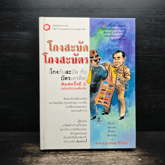 โกงสะบัด โกงสะบัตร (โกงกันสะบัดกับบัตรเครดิต) รูปที่ 1