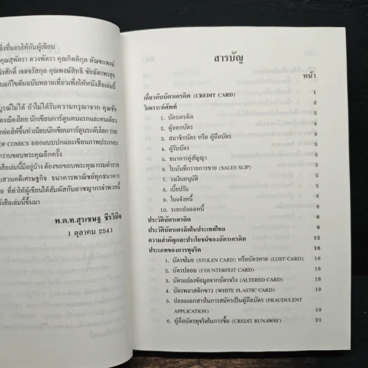 โกงสะบัด โกงสะบัตร (โกงกันสะบัดกับบัตรเครดิต) รูปที่ 7