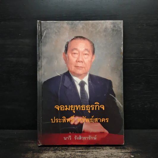 จอมยุทธธุรกิจ ประสิทธิ์ ทรัพย์สาคร - นาวี รังสิวรารักษ์ รูปที่ 1