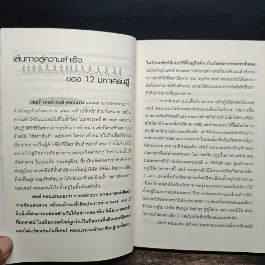 12 มหาเศรษฐีสอนบริหารกิจการแบบนี้จึงจะรวย - Jeff Grout, Lynne Curry รูปที่ 8