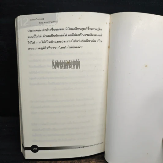 12 มหาเศรษฐีสอนบริหารกิจการแบบนี้จึงจะรวย - Jeff Grout, Lynne Curry รูปที่ 9