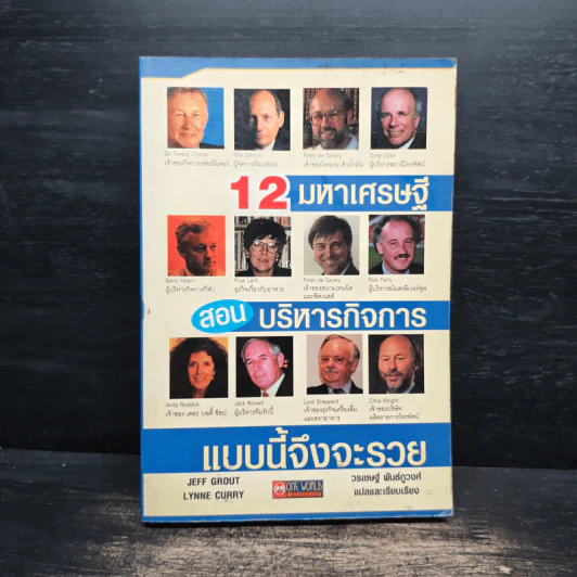 12 มหาเศรษฐีสอนบริหารกิจการแบบนี้จึงจะรวย - Jeff Grout, Lynne Curry รูปที่ 1