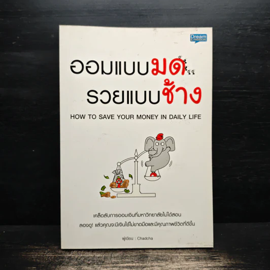ออมแบบมด รวยแบบช้าง - Chadcha รูปที่ 1